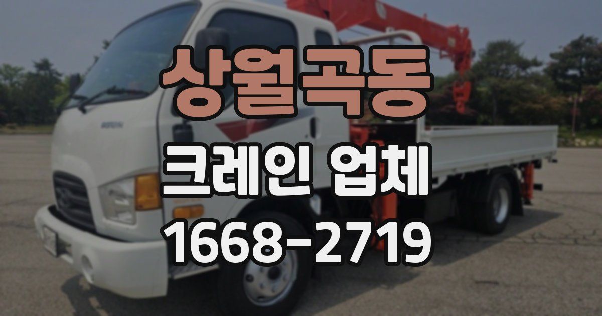 상월곡동 크레인 업체