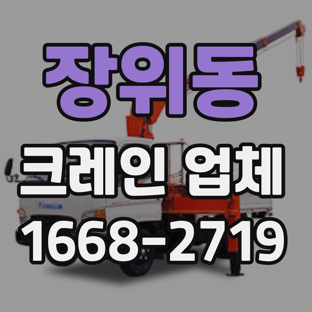 장위동 크레인 업체