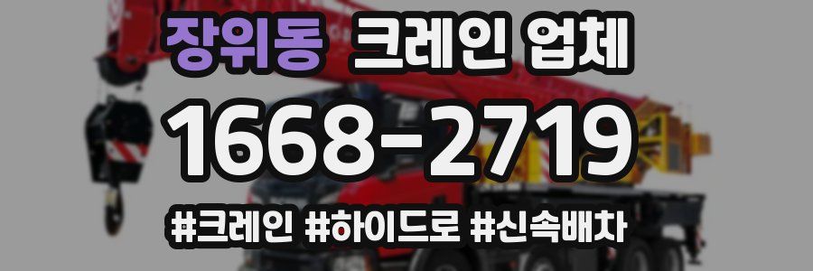 장위동 크레인 업체