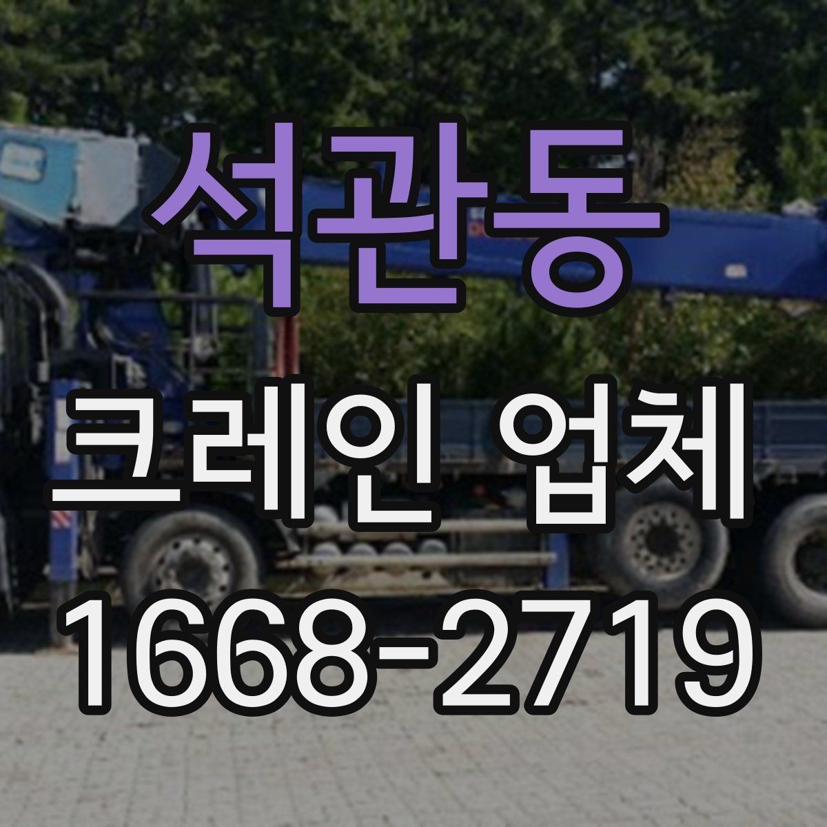 석관동 크레인 업체 이용 전 안전 장비 상태 점검하기