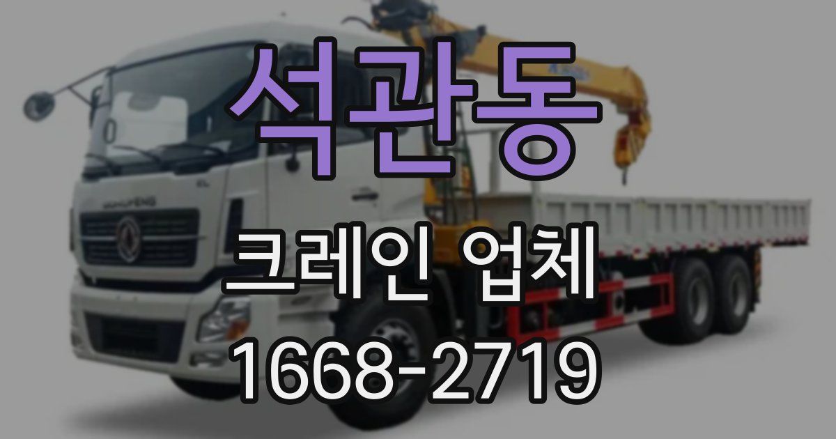 석관동 크레인 업체