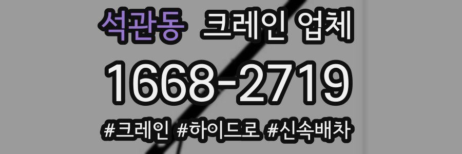 석관동 크레인 업체