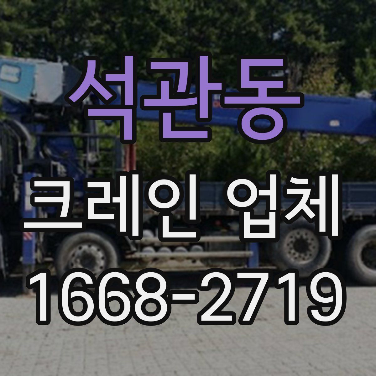 석관동 크레인 업체