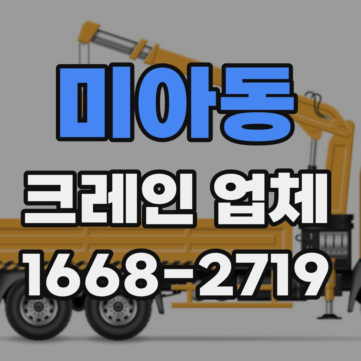 미아동 크레인 업체
