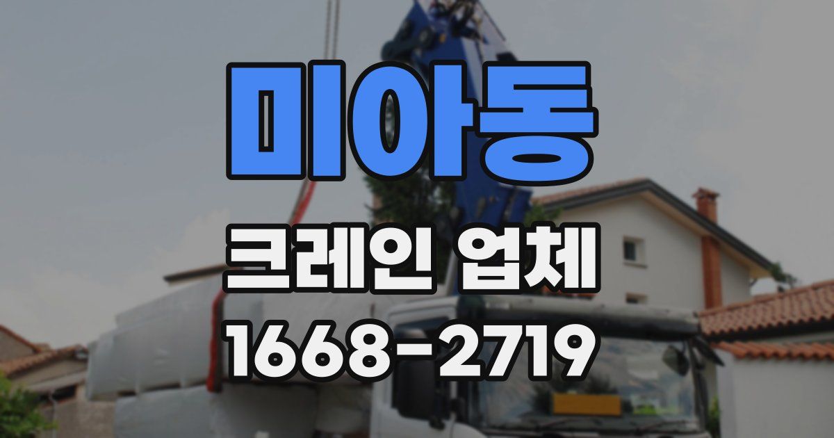 미아동 크레인 업체