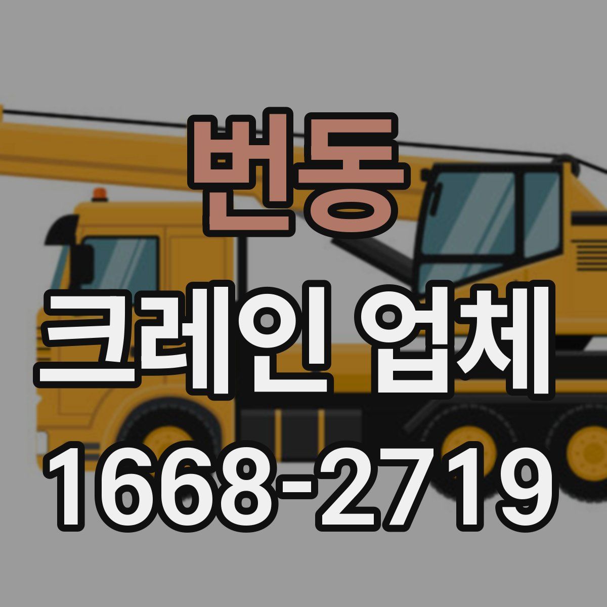 번동 크레인 업체