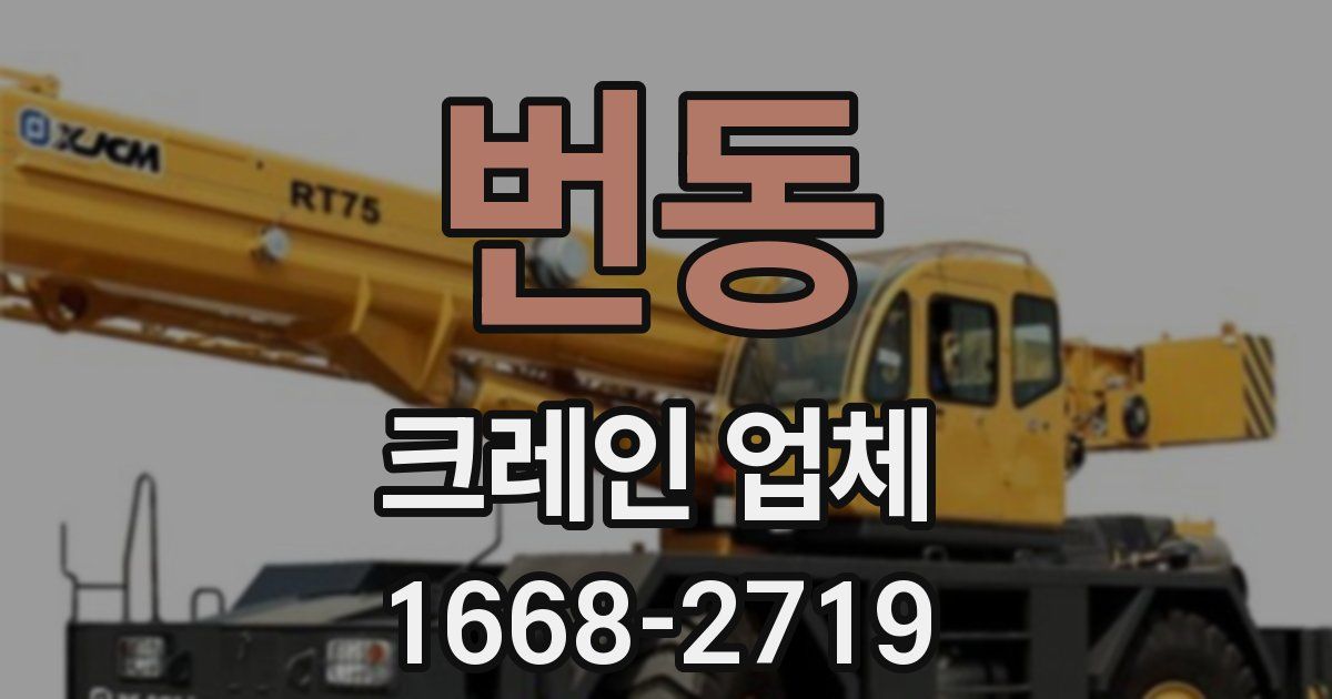 번동 크레인 업체