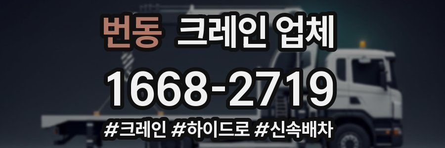 번동 크레인 업체