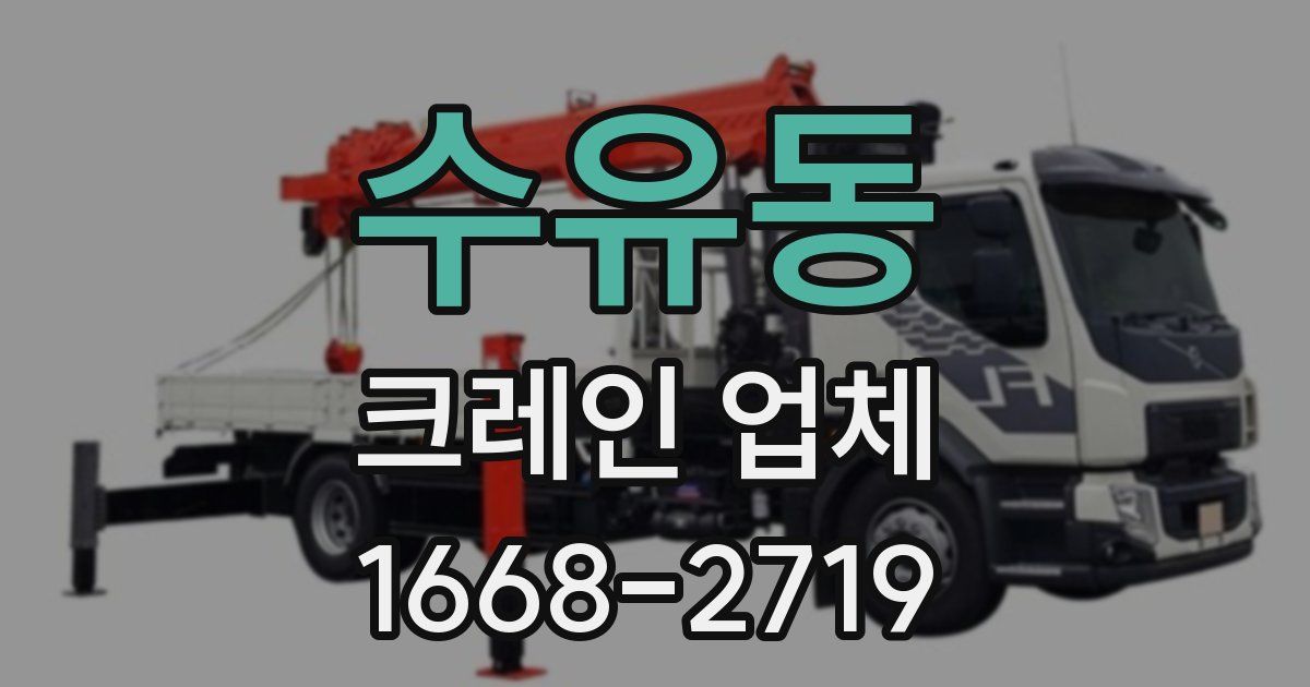 수유동 크레인 업체