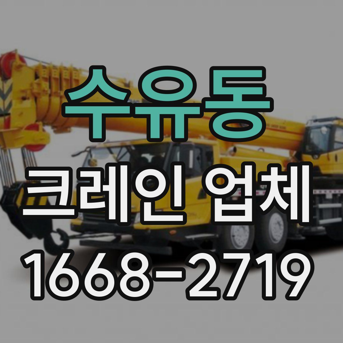 수유동 크레인 업체
