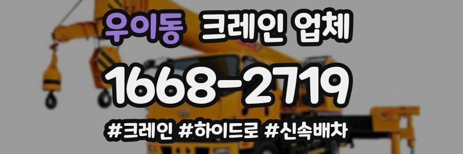 우이동 크레인 업체