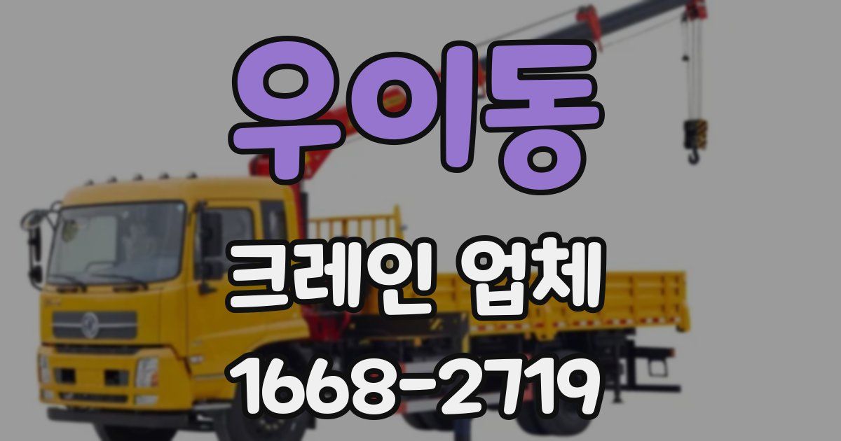 우이동 크레인 업체