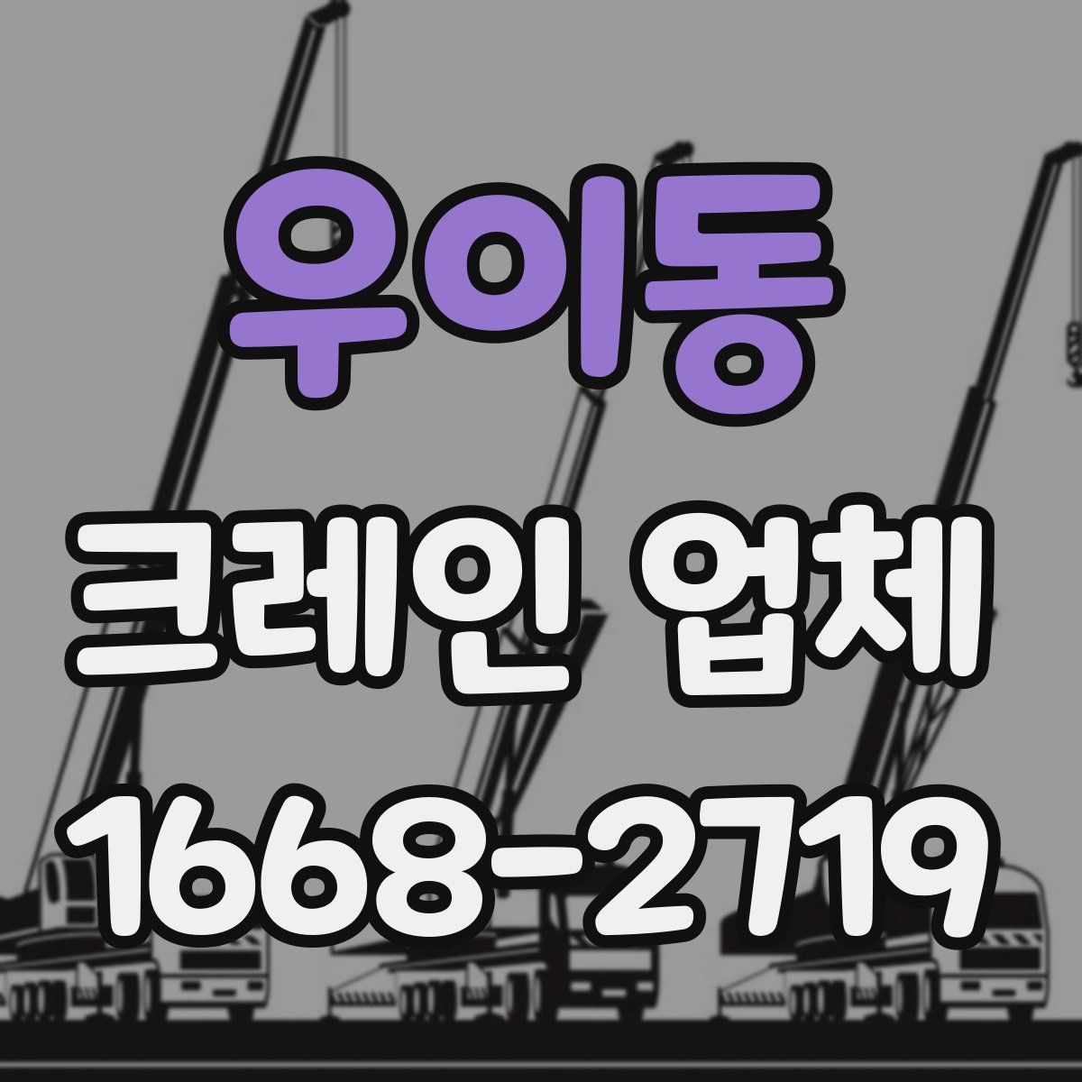 우이동 크레인 업체