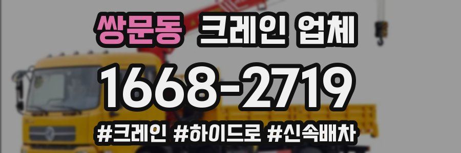 쌍문동 크레인 업체