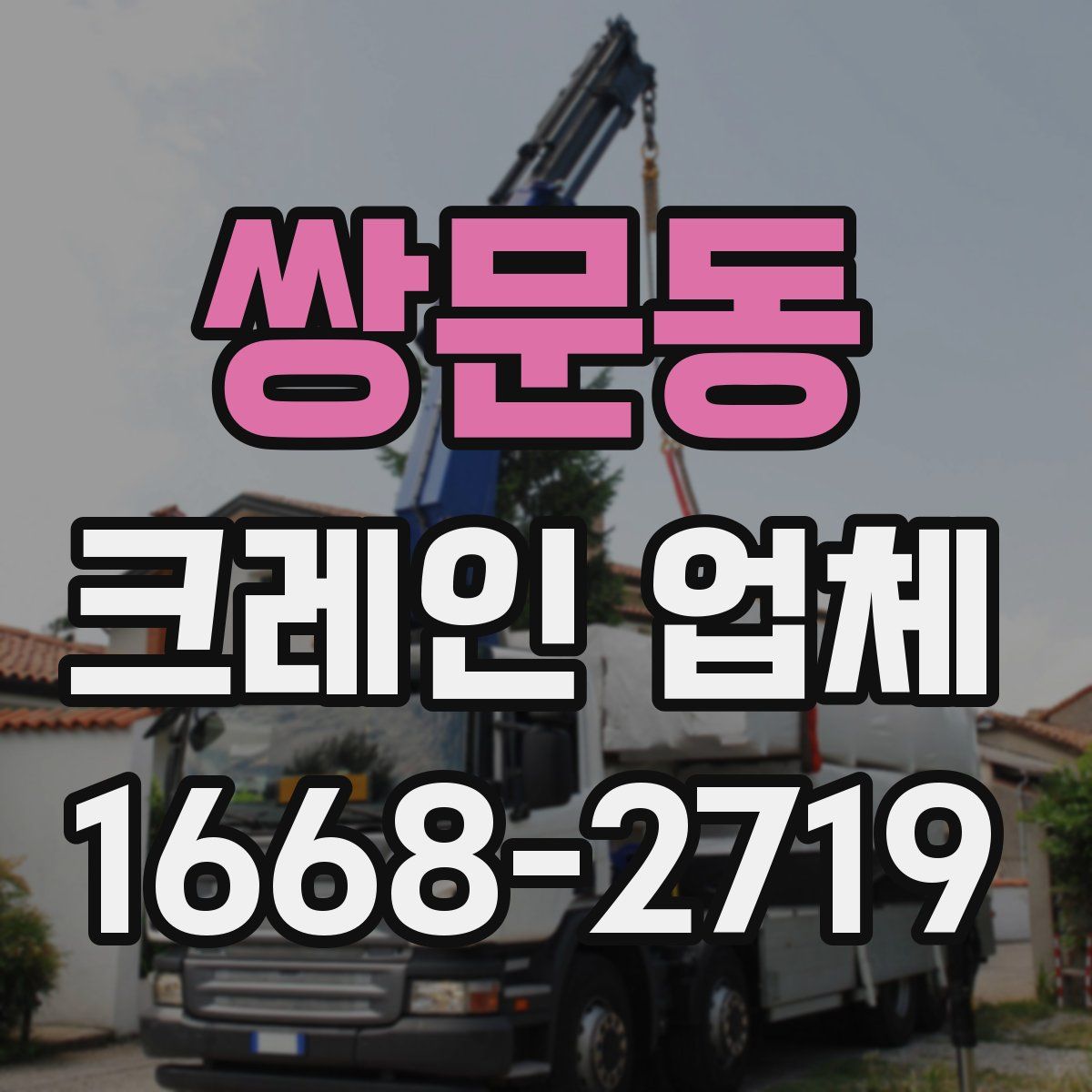 쌍문동 크레인 업체