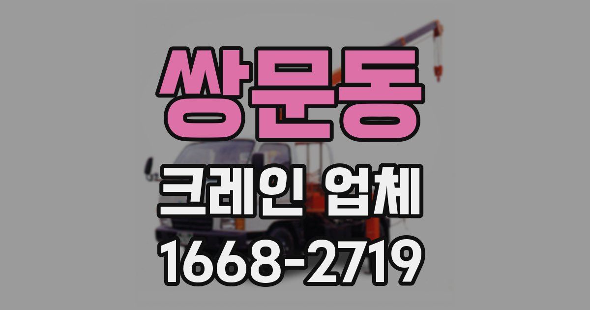 쌍문동 크레인 업체