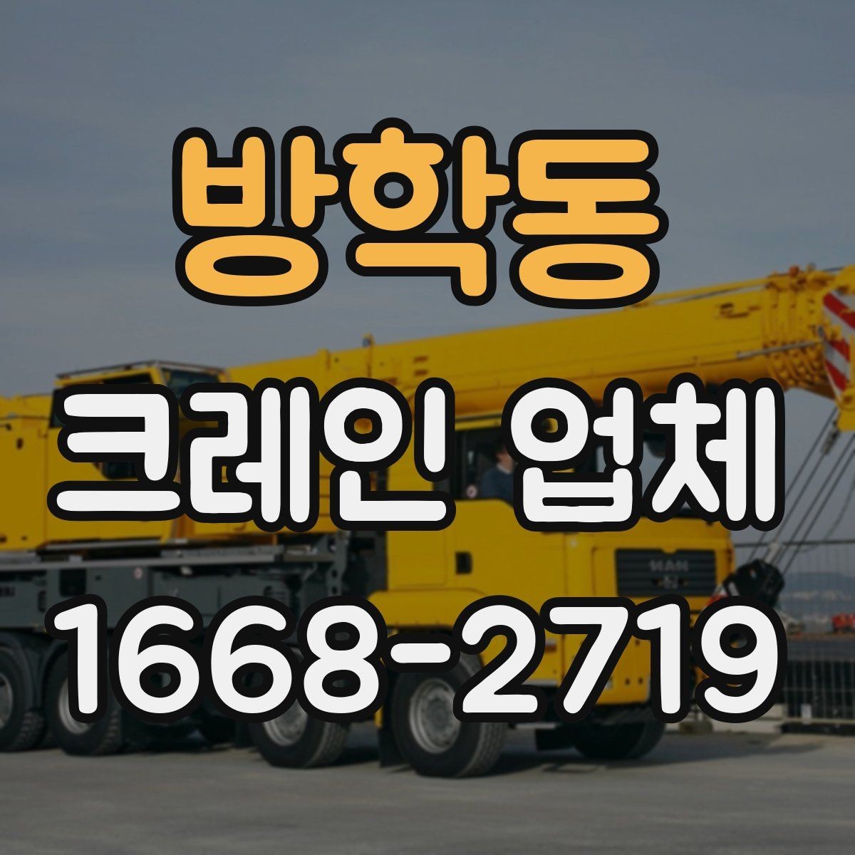 방학동 크레인 업체 비용과 조건을 함께 살펴보기