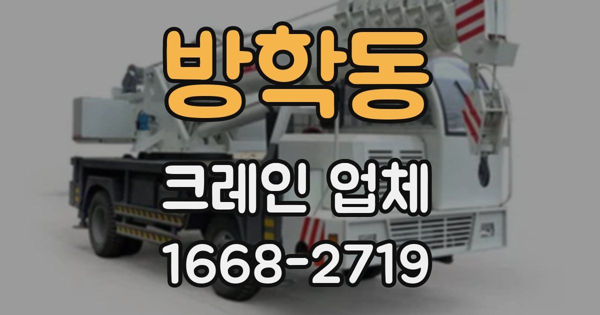 방학동 크레인 업체