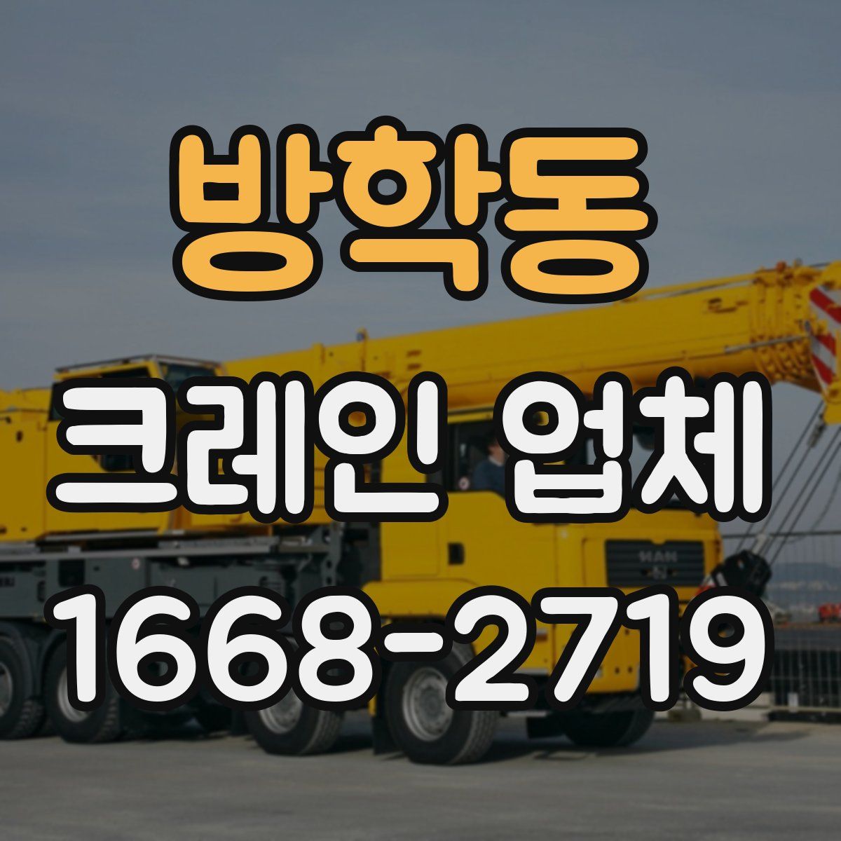 방학동 크레인 업체