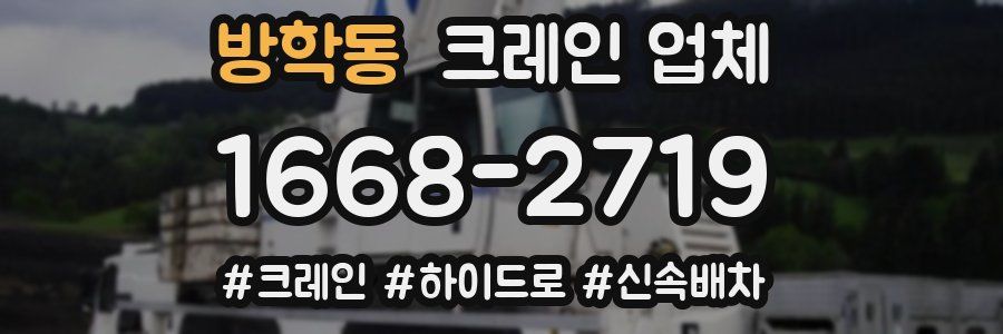 방학동 크레인 업체