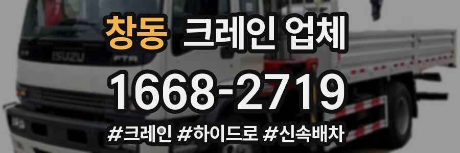 창동 크레인 업체