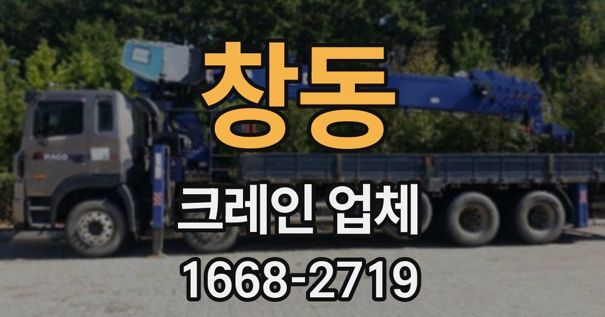 창동 크레인 업체