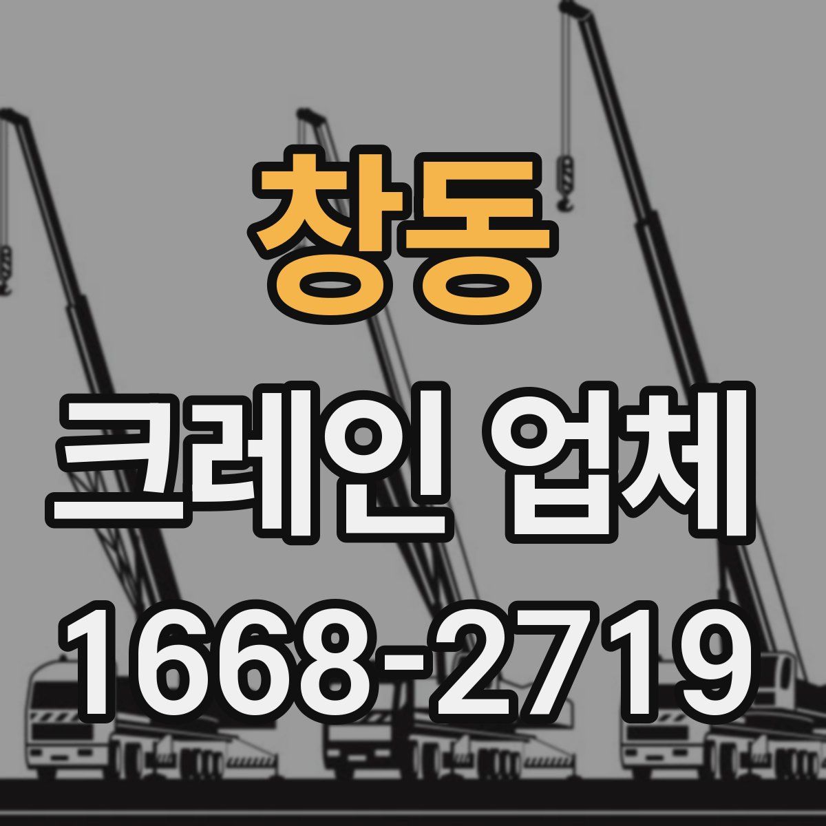 창동 크레인 업체