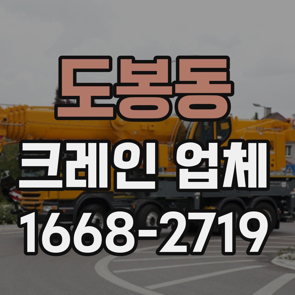 도봉동 크레인 업체