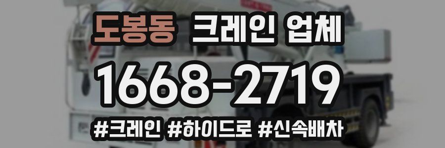 도봉동 크레인 업체