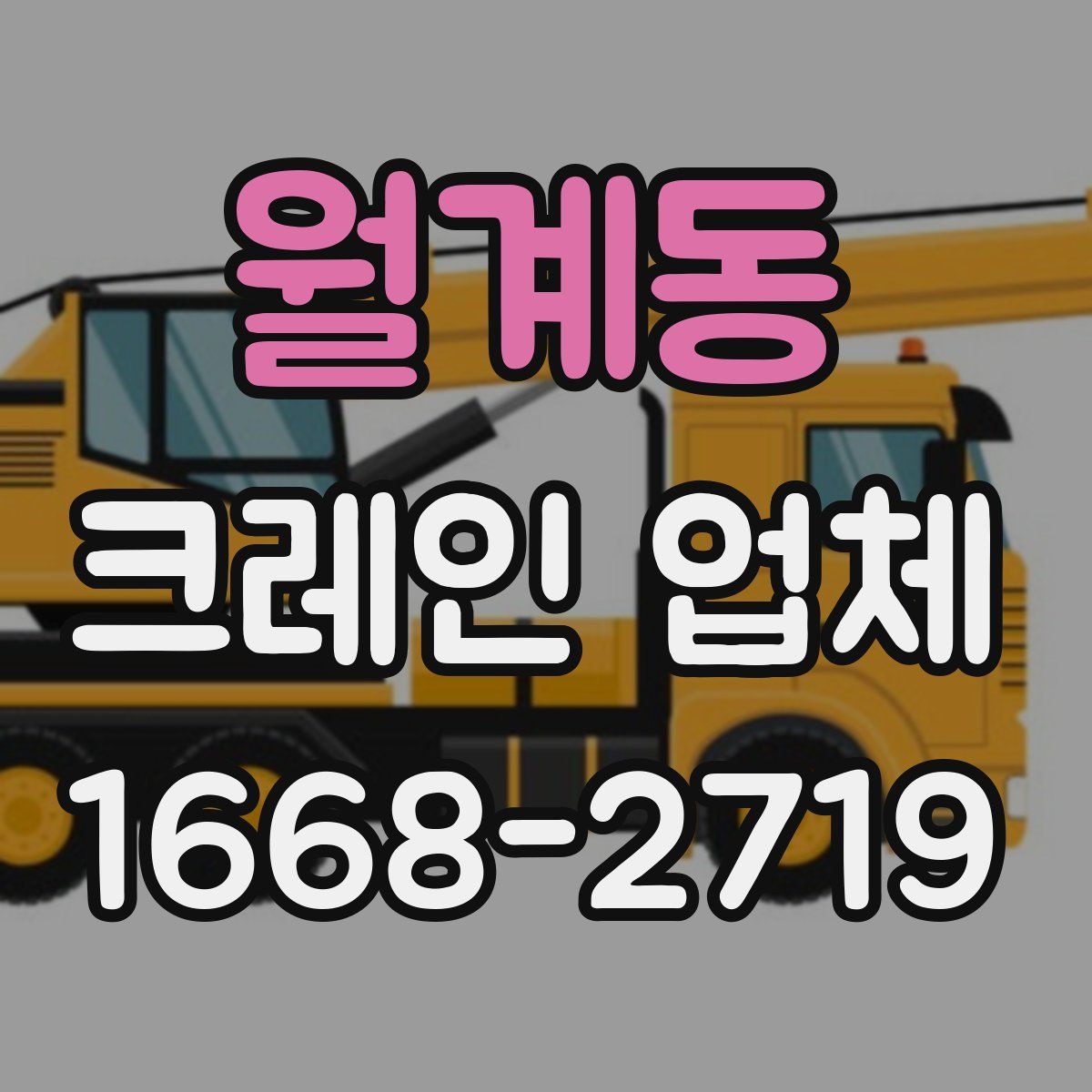 월계동 크레인 업체