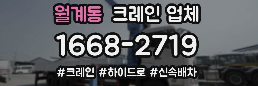 월계동 크레인 업체