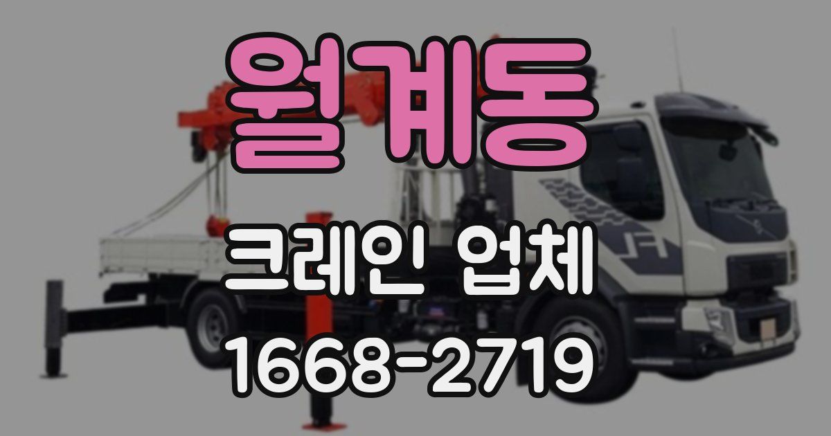 월계동 크레인 업체