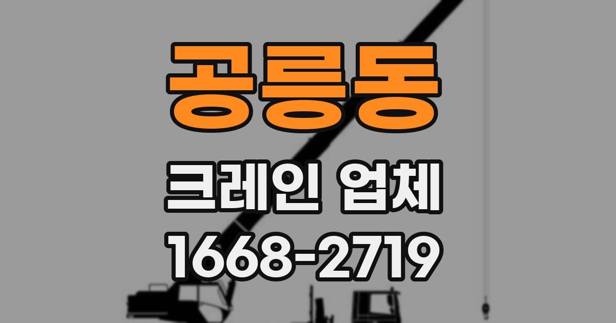 공릉동 크레인 업체