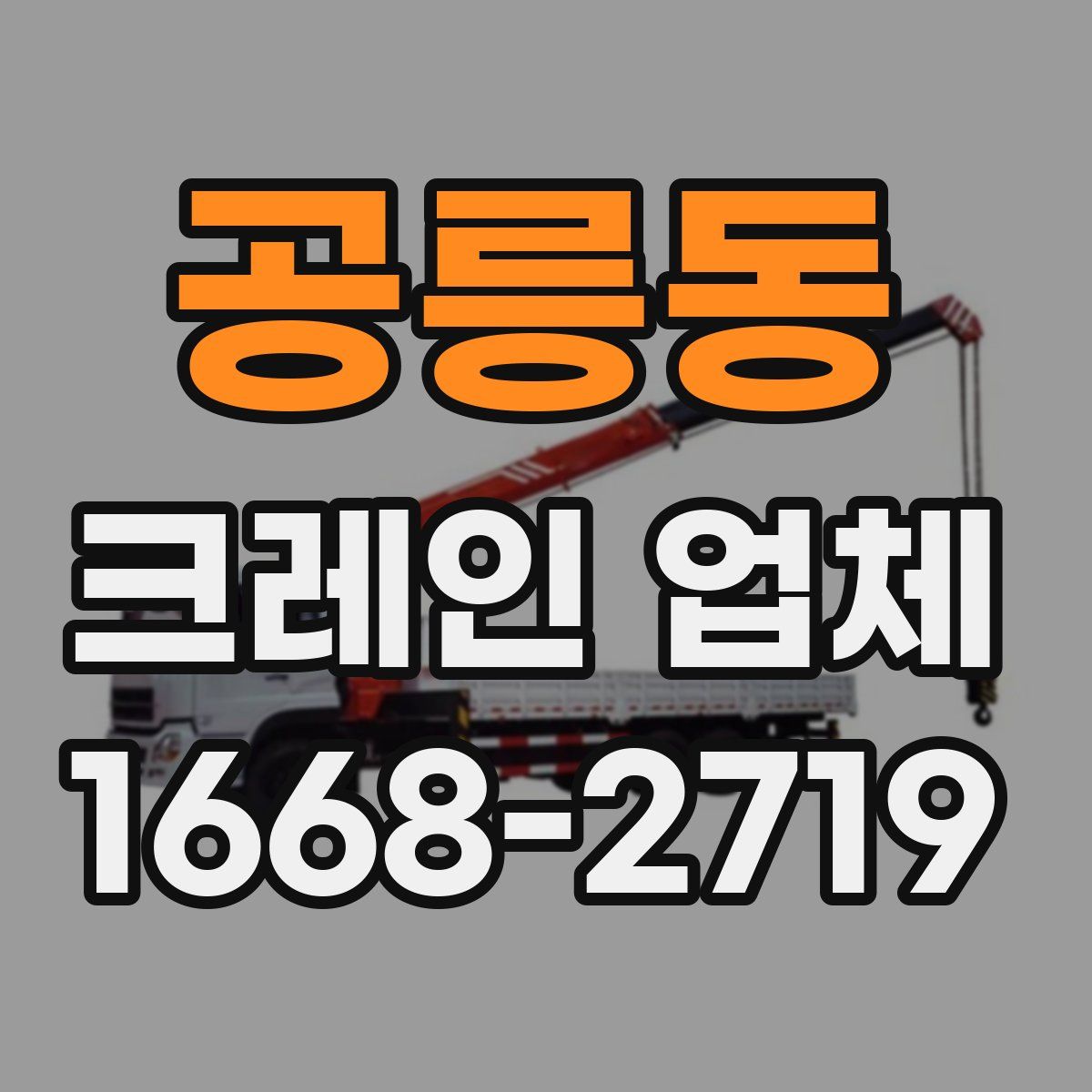 공릉동 크레인 업체