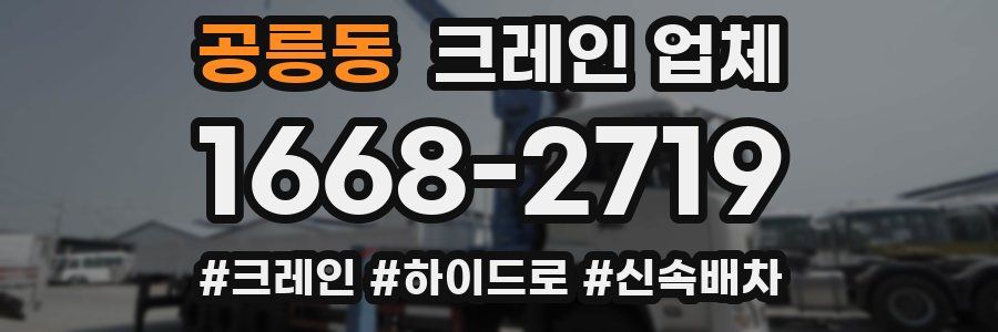 공릉동 크레인 업체