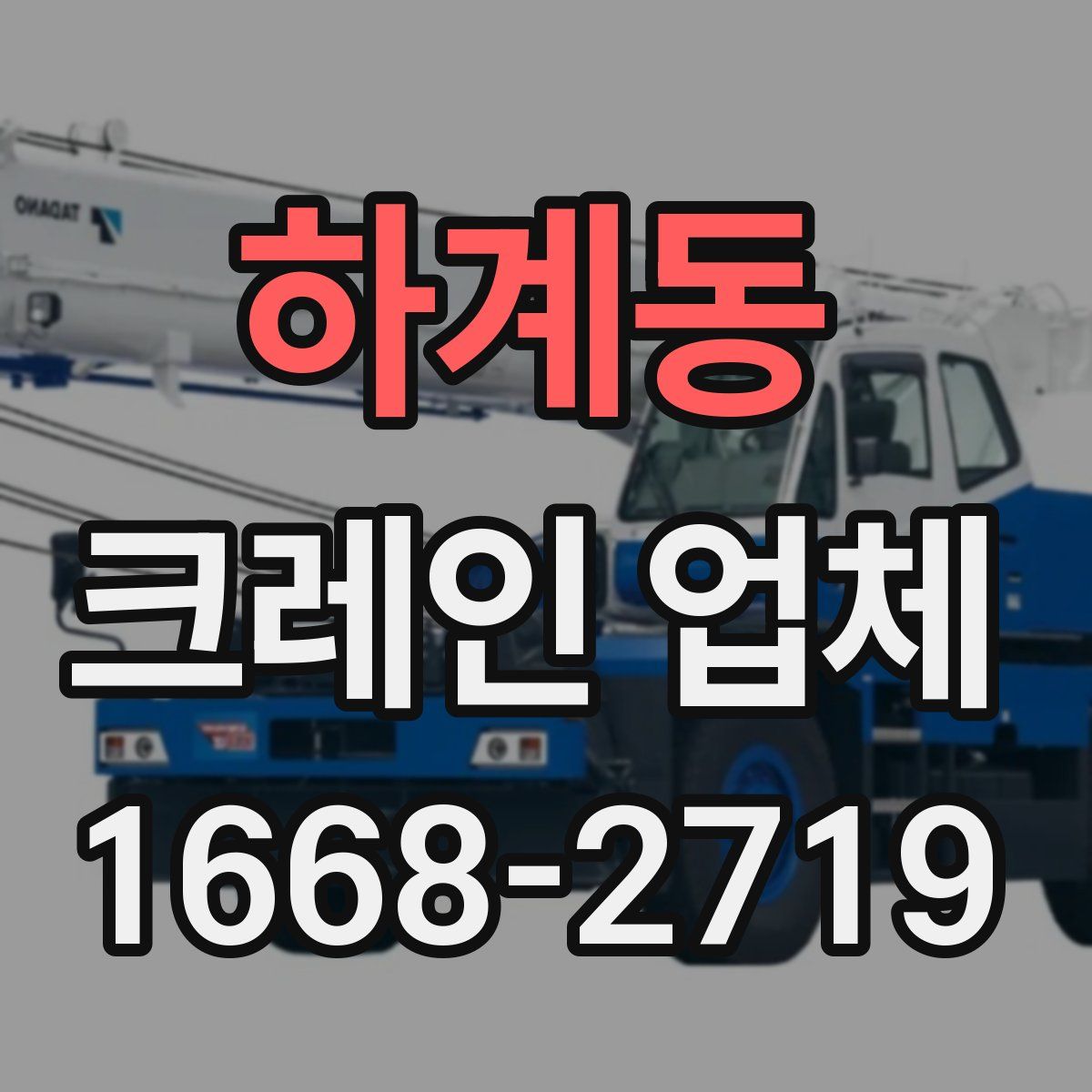 하계동 크레인 업체