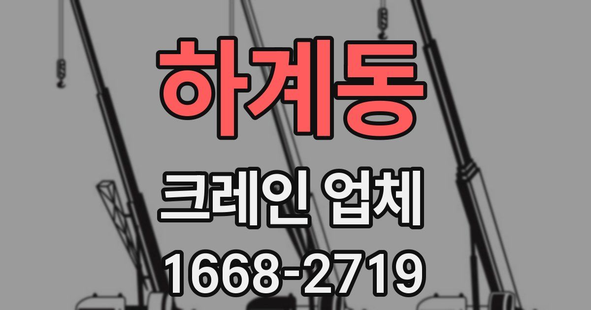 하계동 크레인 업체