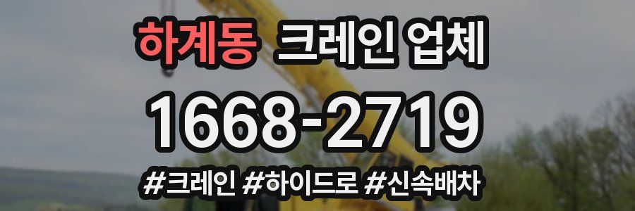 하계동 크레인 업체