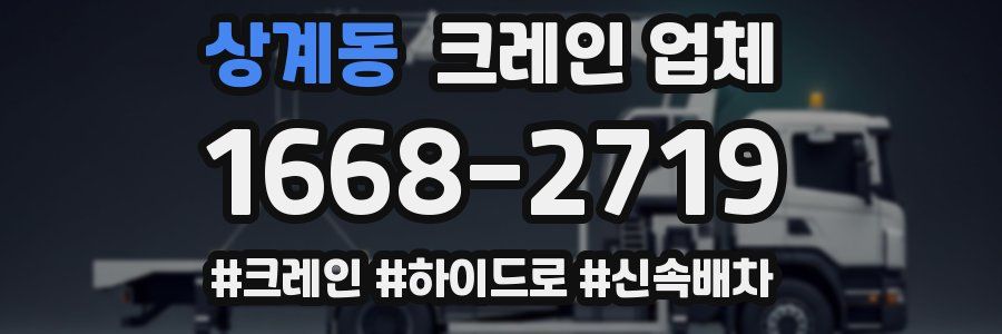 상계동 크레인 업체