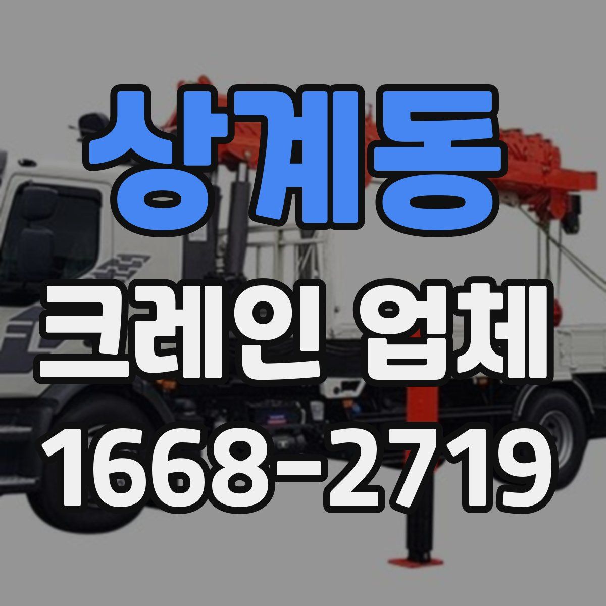 상계동 크레인 업체