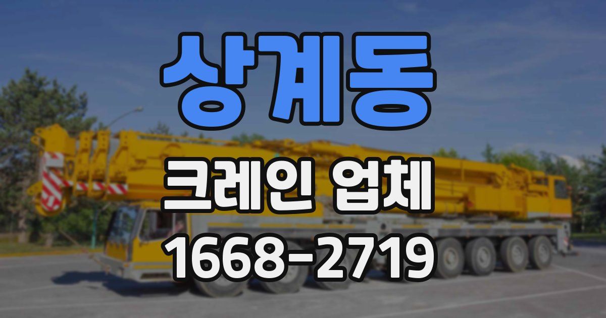 상계동 크레인 업체