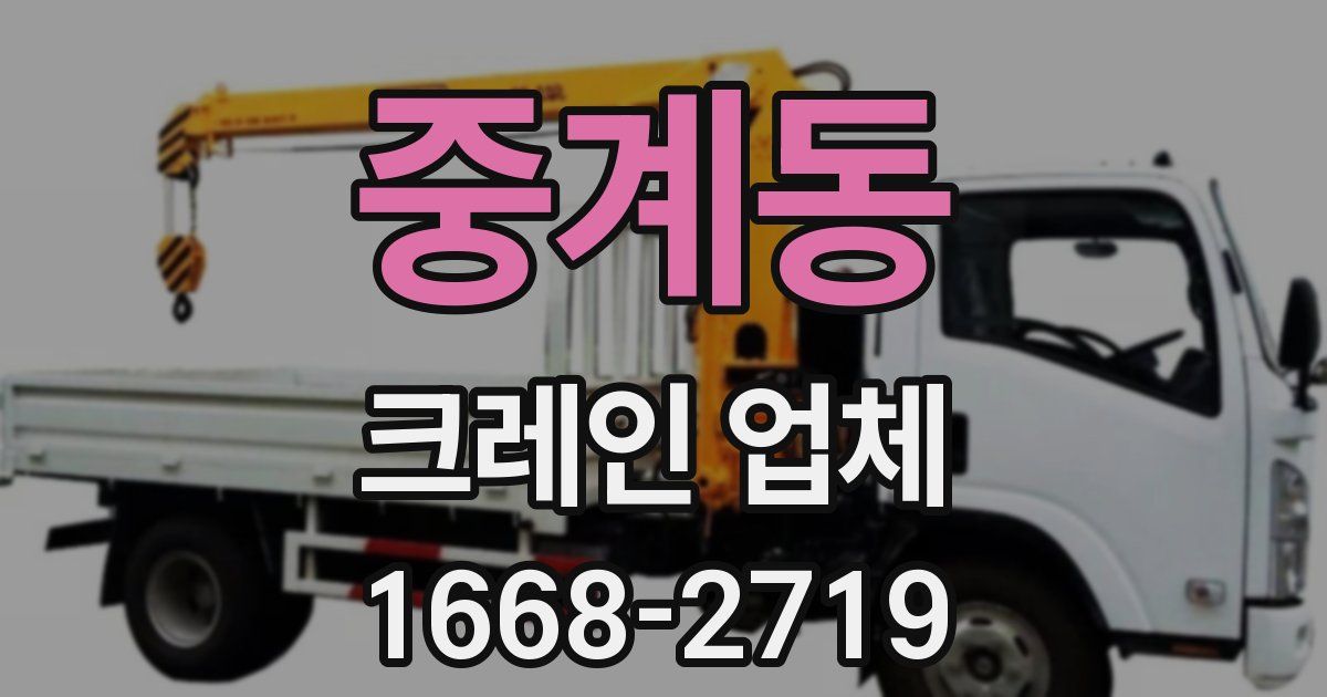 중계동 크레인 업체