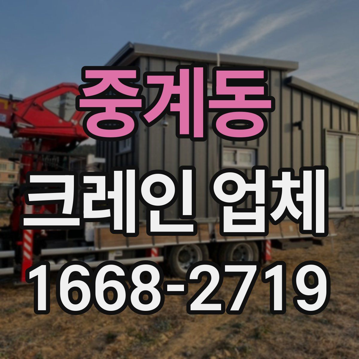 중계동 크레인 업체