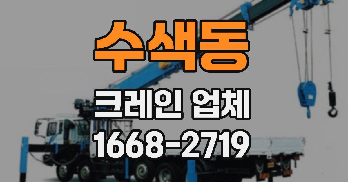 수색동 크레인 업체