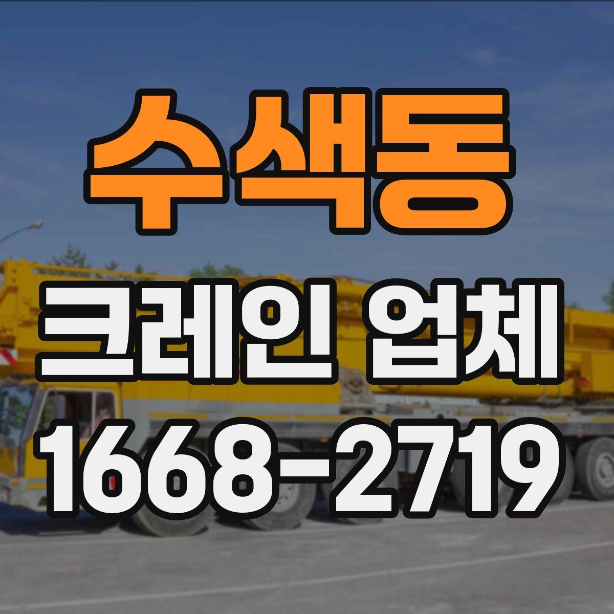 수색동 크레인 업체