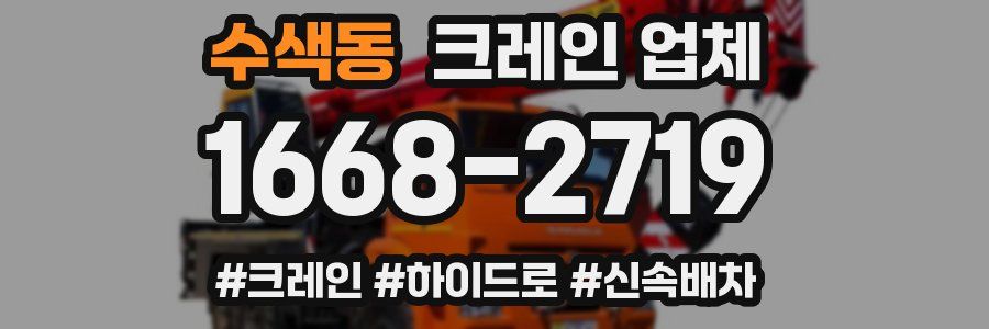 수색동 크레인 업체