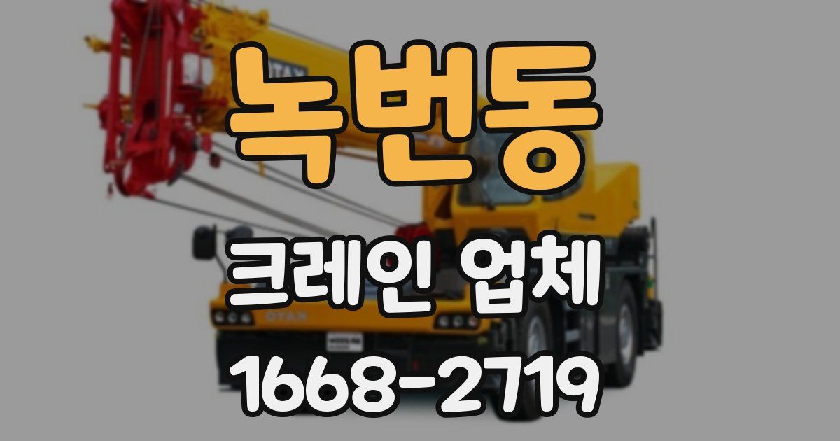 녹번동 크레인 업체