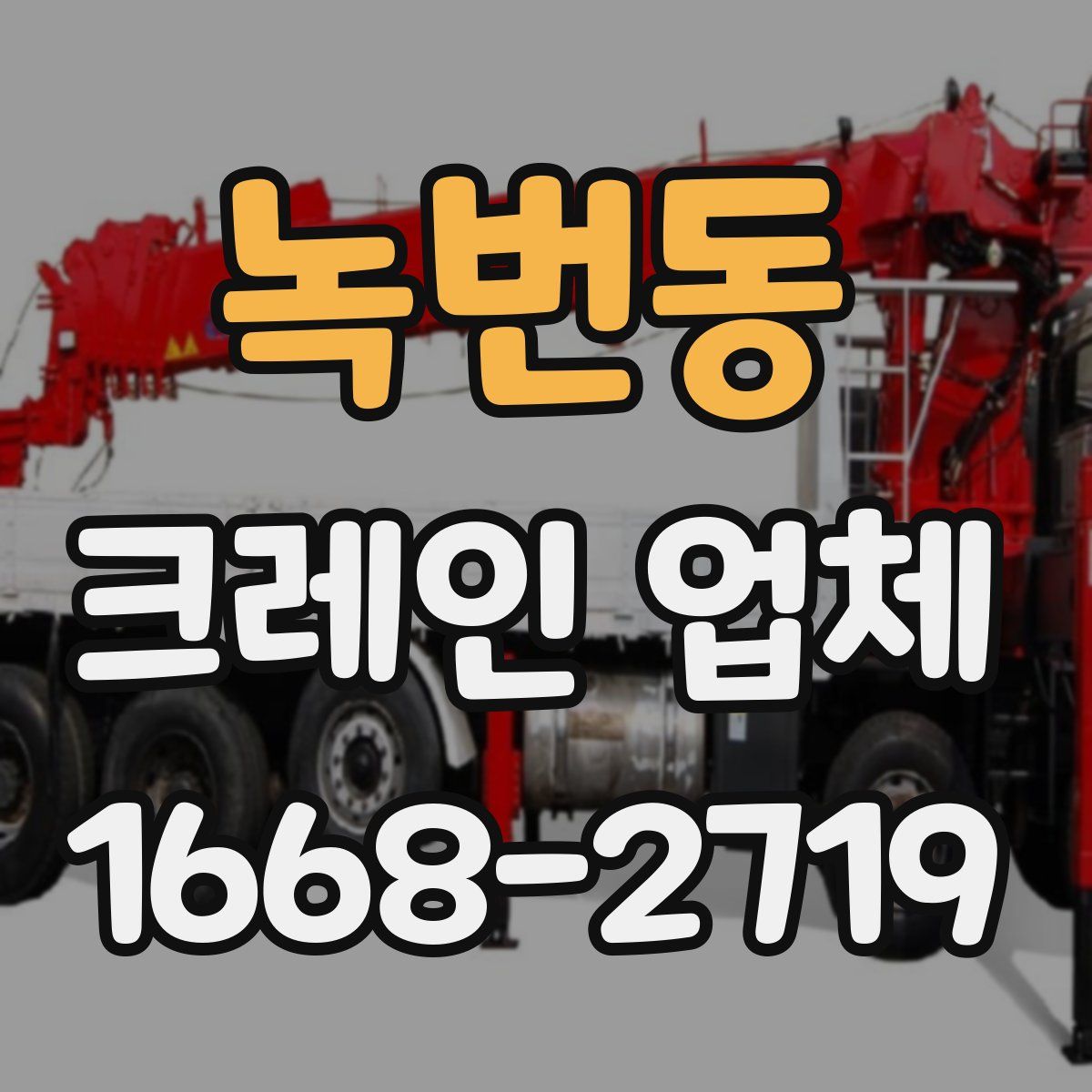 녹번동 크레인 업체