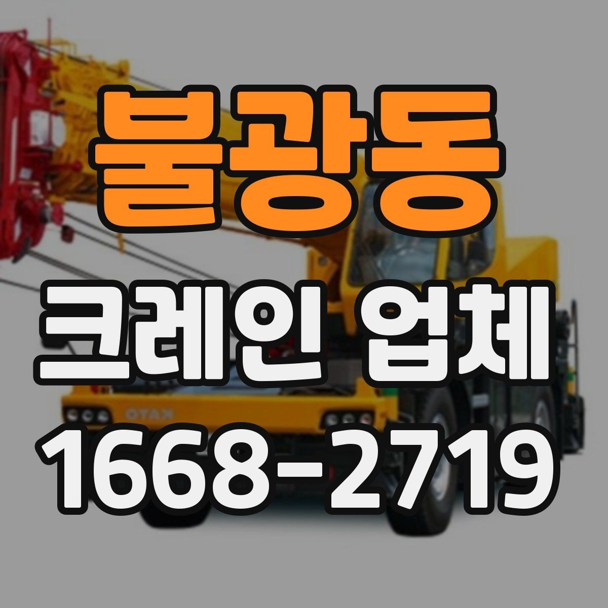 불광동 크레인 업체 요청 시 답변이 빨라지는 준비