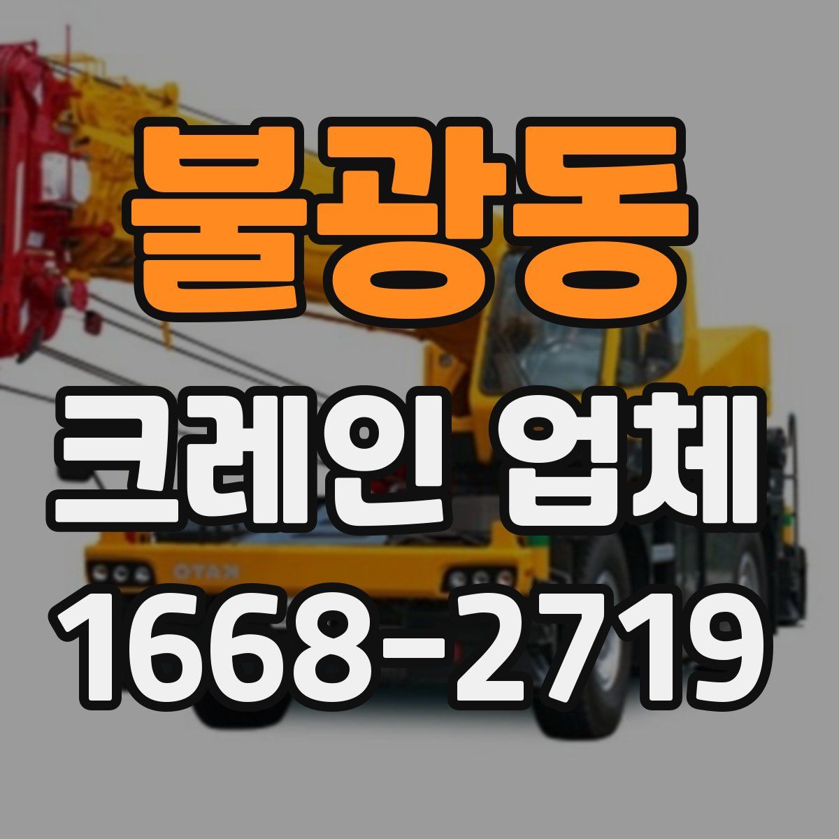 불광동 크레인 업체